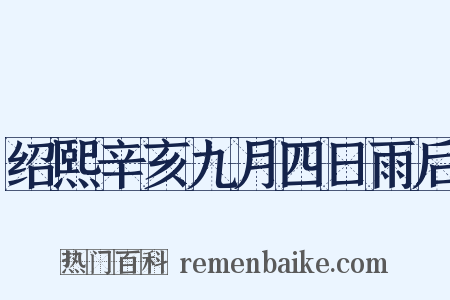绍熙辛亥九月四日雨后是什么意思的图片